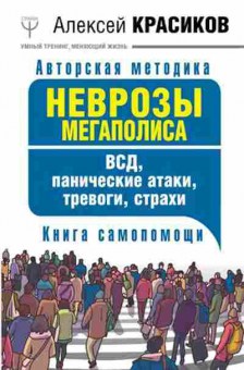 Книга Неврозы мегаполиса ВСД (Красиков А.Ю.), б-8734, Баград.рф
